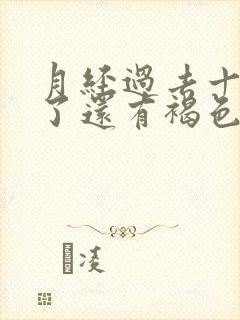 月经过去十多天了还有褐色分泌物