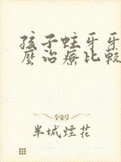 孩子蛀牙牙疼怎么治疗比较好