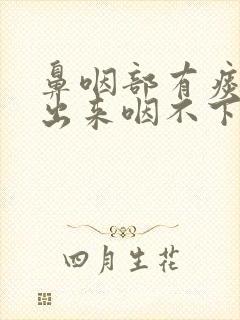 鼻咽部有痰咳不出来咽不下去