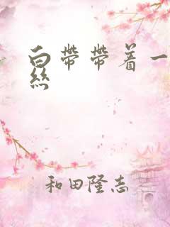 白带带着一点血丝