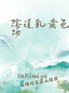 阴道乳黄色分泌物