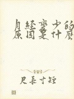 月经变少的主要原因是什么