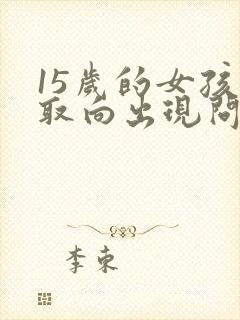 15岁的女孩性取向出现问题