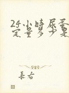 24小时尿蛋白定量多少是正常