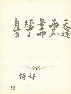 月经量两天就没有了而且还少怎么办