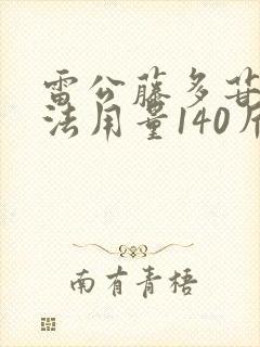 雷公藤多苷片用法用量140斤