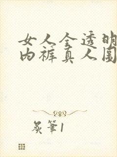 女人全透明开裆内裤真人图片无遮挡