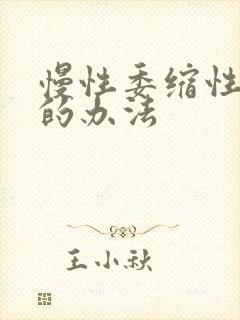 慢性委缩性胃炎的办法