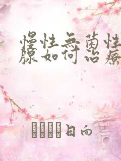 慢性无菌性前列腺如何治疗