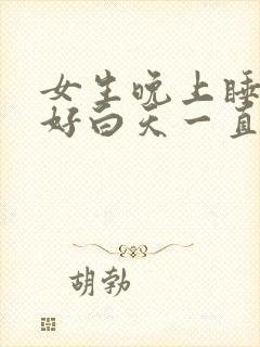 女生晚上睡眠不好白天一直睡