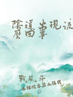 阴道出现流脓怎么回事