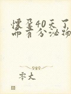 怀孕40天了下面有分泌物呈褐色