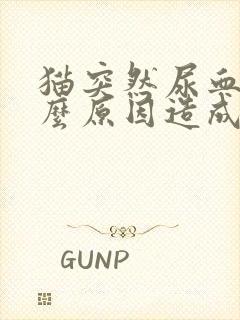 猫突然尿血是什么原因造成的