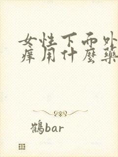 女性下面外面瘙痒用什么药