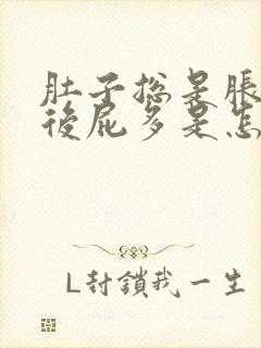 肚子总是胀气然后屁多是怎么回事