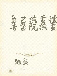 自己检查怀孕了去医院检查挂什么科