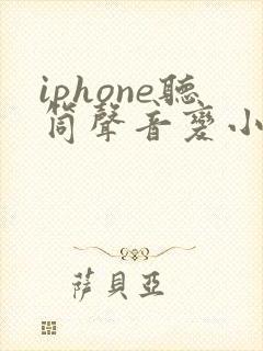 iphone听筒声音变小