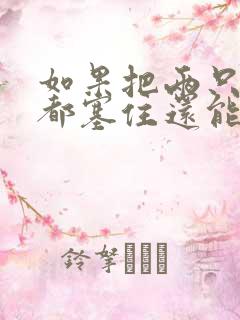 如果把两只耳朵都塞住还能听到声音吗