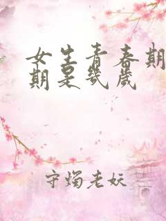 女生青春期叛逆期是几岁