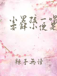 小男孩一喝水就要解小便是什么原因