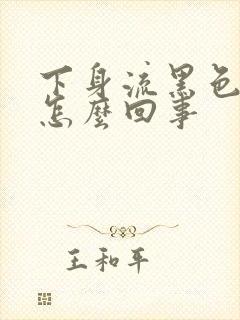 下身流黑色的血怎么回事