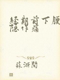 经期前下腹部隐隐作痛