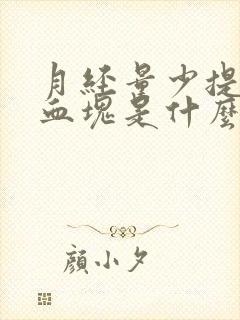 月经量少提前有血块是什么原因