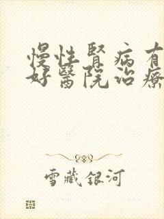 慢性肾病有什么好医院治疗