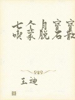 七个月宝宝可以吃蒙脱石散止泻吗