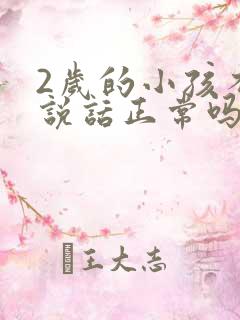 2岁的小孩不会说话正常吗