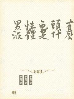 男性龟头有白色液体是什么原因