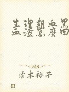 生理期血黑量少血渣怎么回事