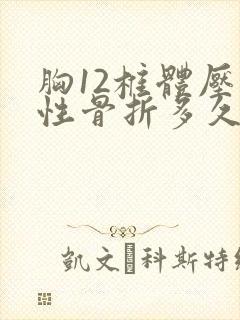 胸12椎体压缩性骨折多久才能好