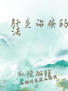 肝炎治疗的新方法