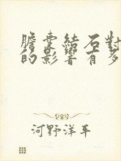 胆囊结石对身体的影响有多大