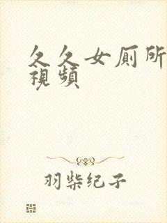 久久女厕所偷拍视频