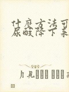 什么方法可以让尿酸降下来