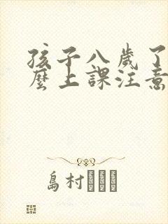 孩子八岁了为什么上课注意力老是不集中