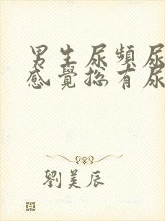 男生尿频尿不尽感觉总有尿意