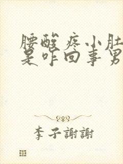 腰酸疼小肚子疼是咋回事男性