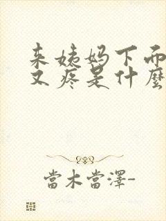 来姨妈下面又痒又疼是什么原因