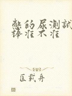 憋的尿测试验孕棒准不准