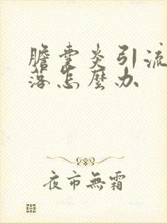 胆囊炎引流管脱落怎么办