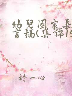 幼儿园家长会发言稿(集锦15篇)