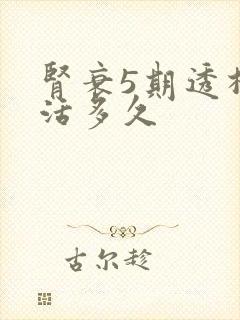 肾衰5期透析能活多久