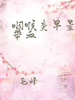 咽喉炎早晨痰中带血