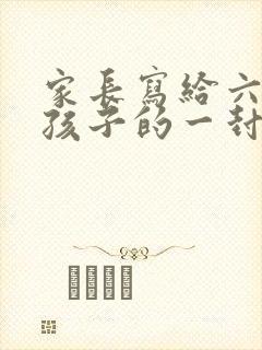 家长写给六年级孩子的一封信