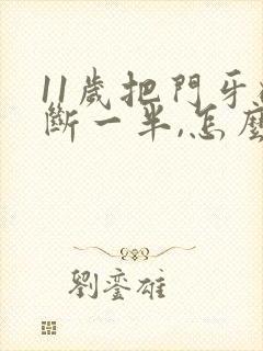 11岁把门牙磕断一半,怎么办