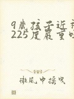 9岁孩子近视眼225度严重吗