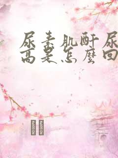 尿素肌酐尿酸都高是怎么回事